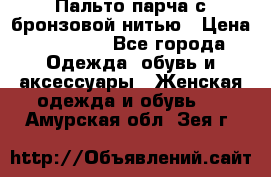 Пальто парча с бронзовой нитью › Цена ­ 10 000 - Все города Одежда, обувь и аксессуары » Женская одежда и обувь   . Амурская обл.,Зея г.